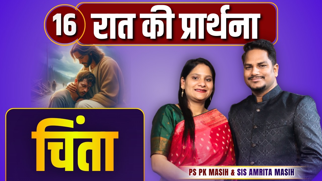 Night Prayer | चिंता | Ps PK masih & Sis Amrita masih | hindi bible message