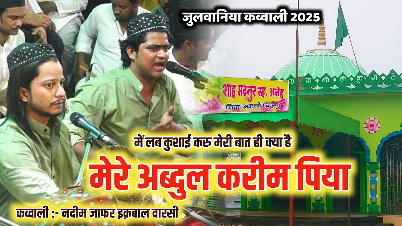 Me Lab Khusai Karu Meri Baat Hi Kya hai - Nadeem Jafar Iqbal Warsi - Julwaniya Rang Qawwali 2025