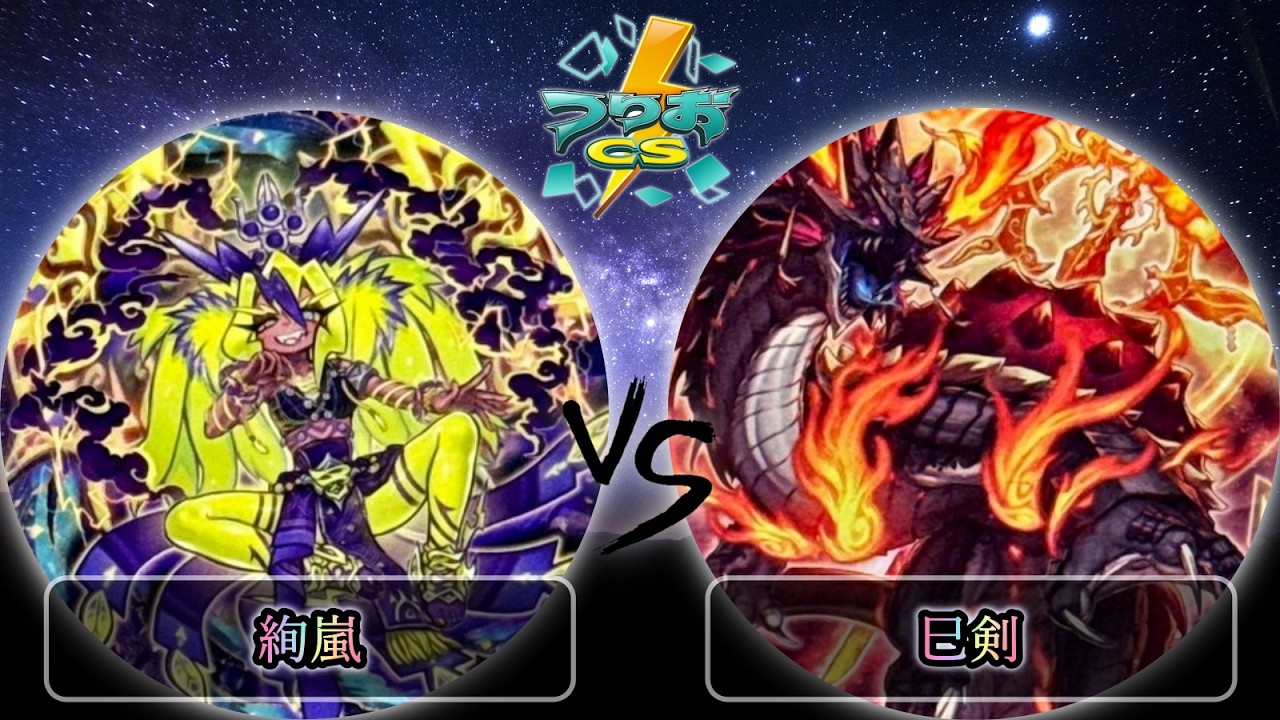 【第3回つりおCS東京】3位決定戦　絢嵐 vs 巳剣　遊戯王CS大会対戦動画
