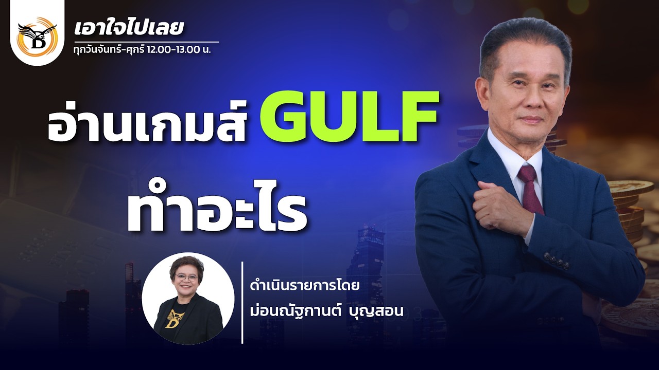 เอาใจไปเลย..คุณนิพนธ์ สุวรรณประสิทธิ์ 12 มีนาคม 69
