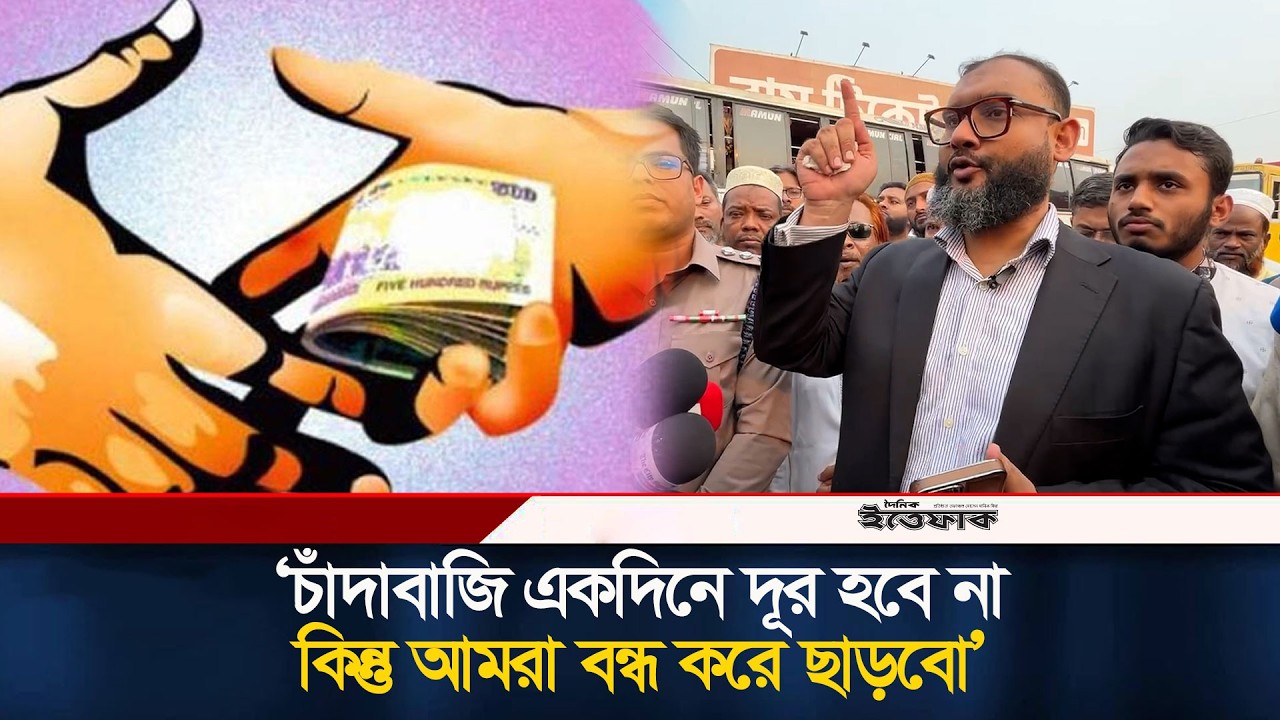 চাঁ/দাবাজি একদিনে দূর হবে না, কিন্তু আমরা বন্ধ করে ছাড়বো: এমপি আরমান | Barrister Arman | Ittefaq