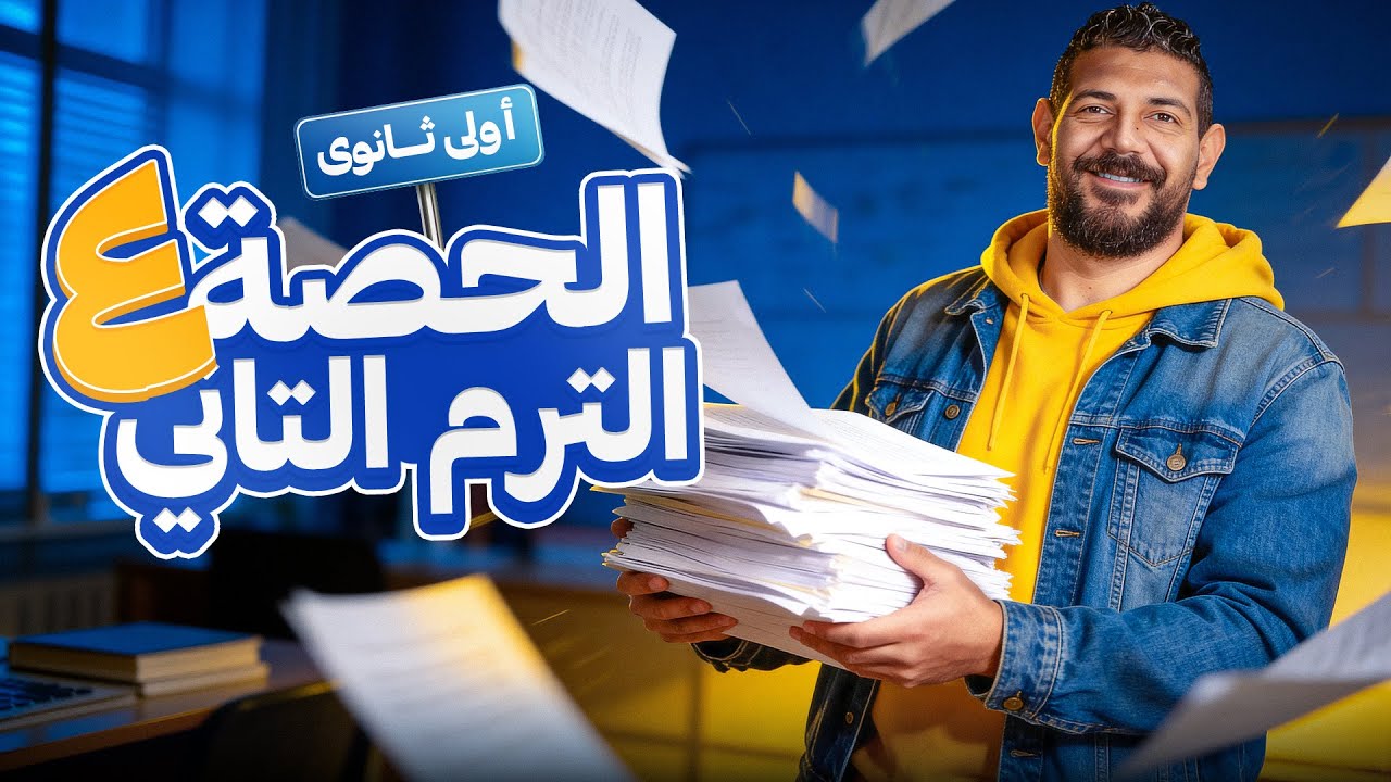 الحصة الرابعه | الترم الثاني| تاريخ | القيصر محمد طلبة | الصف الاول الثانوي 2026