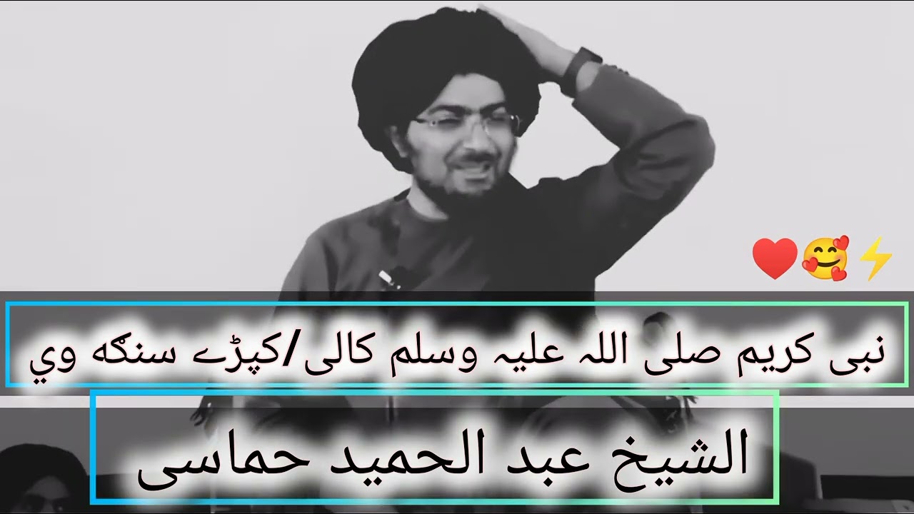 #نبی_اکرم صلی اللہ علیہ وسلم به سنګه کالې/کپړی استعمالوي #نبیﷺ 