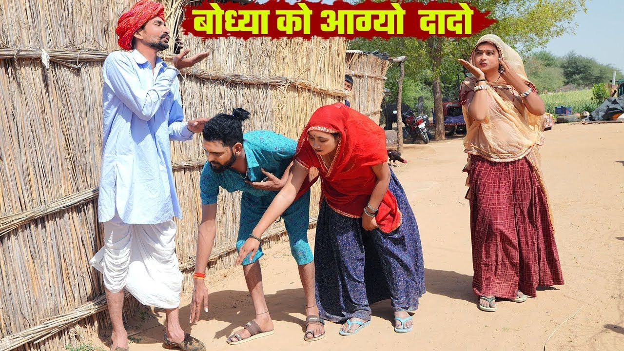 बोध्या का दादा को आग्यों दस्तूर || बोध्या के न मारी खुमखुमाटी || Bodhya Or Manglya Ki Comedy 2026