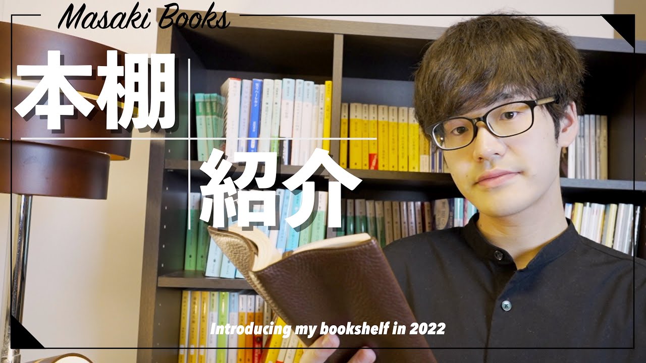 【本棚紹介】ミステリー大好き新社会人の本棚紹介！！