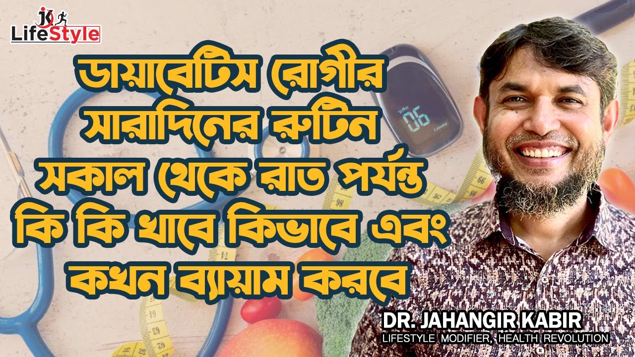 ডায়াবেটিস রোগীর সারাদিনের রুটিন সকাল থেকে রাত পর্যন্ত কি কি খাবে কিভাবে এবং কখন ব্যায়াম করবে