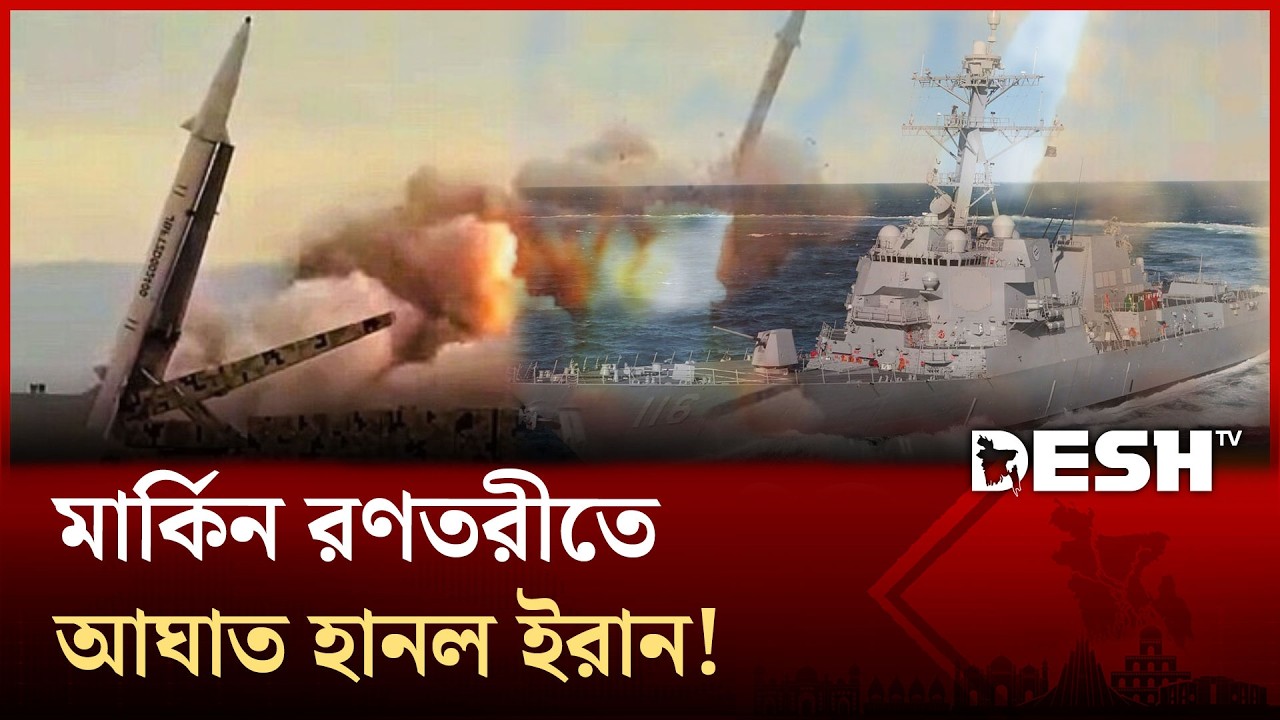 মার্কিন রণতরীতে ইরানের ক্ষে প ণা স্ত্র হা ম লা; তেহরানে ইসরায়েলের হা ম লা