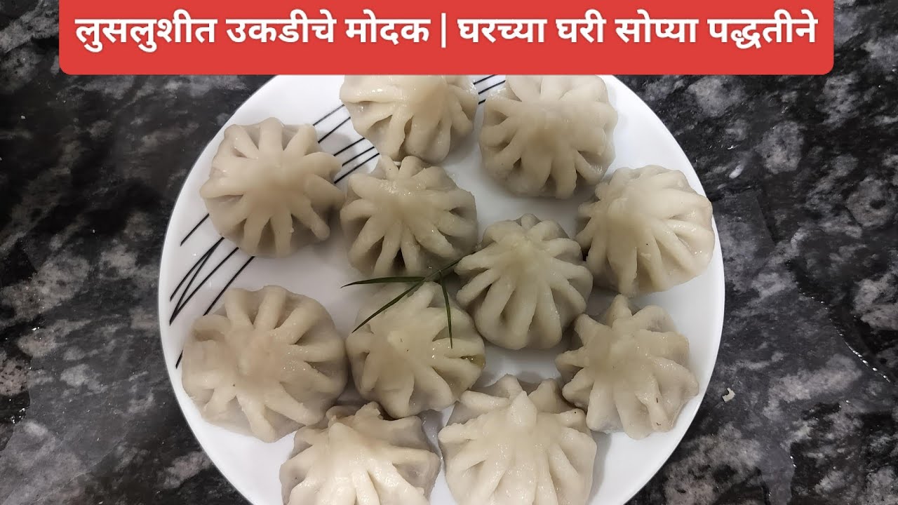 लुसलुशीत उकडीचे मोदक | Easy steps | Ukadiche Modak Recipe | Without mould 