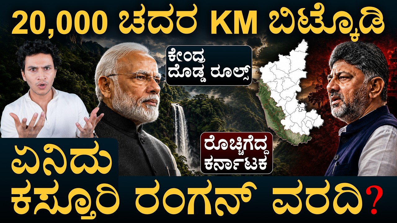 ಕರ್ನಾಟಕದ 1,449 ಹಳ್ಳಿಗಳ ಭವಿಷ್ಯ ಏನು ? | Western Ghats | Kasturirangan Report | Masth Magaa | Amar