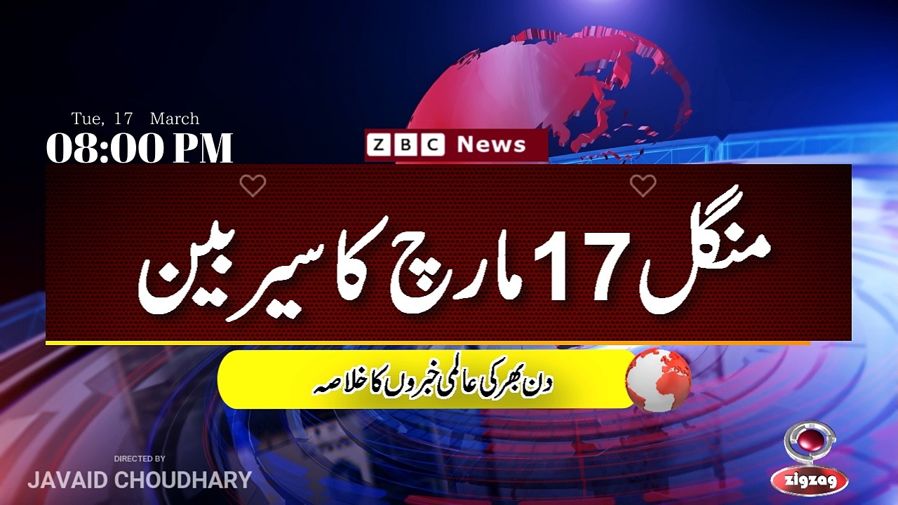 ZBC Sairbeen (17 march  2026): Reviving BBC Sairbeen &mdash; Trusted Urdu News Returns