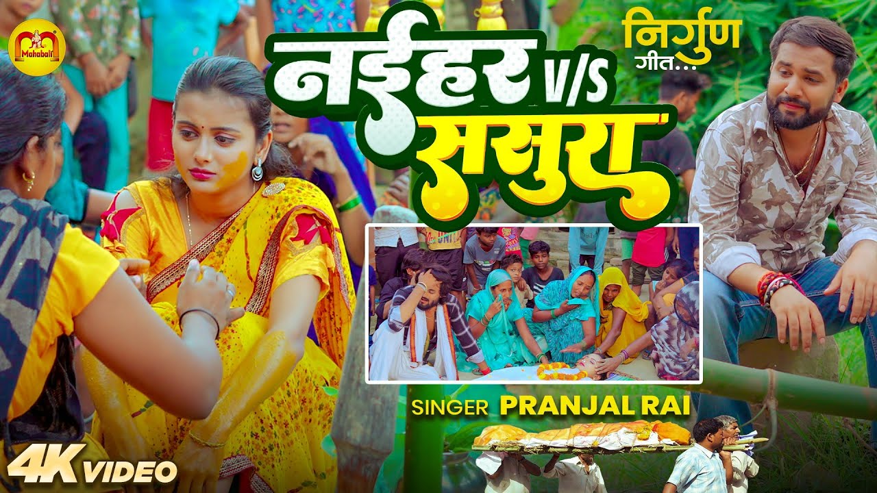 #Video | Naihar V/S Father-in-law Pranjal Rai's #painful song |#nirgun song | Bhojpuri #Sad Song 2025