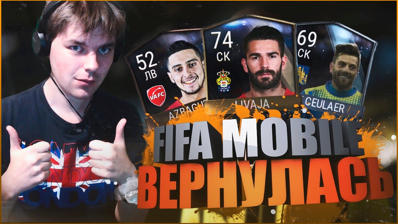 FIFA MOBILE || ПЕРВОЕ ОТКРЫТИЕ ПАКОВ И СТРАННЫЕ ПОБЕДЫ