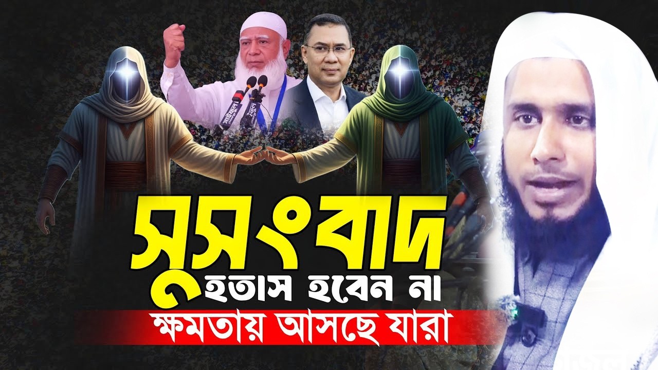 হতাশ হবেন না ক্ষমতায় আসছে যারা,,,!! Hotash Hoben Na Khomotay Asche Jara,,,!! New Waz 2026,,!! MG Waz