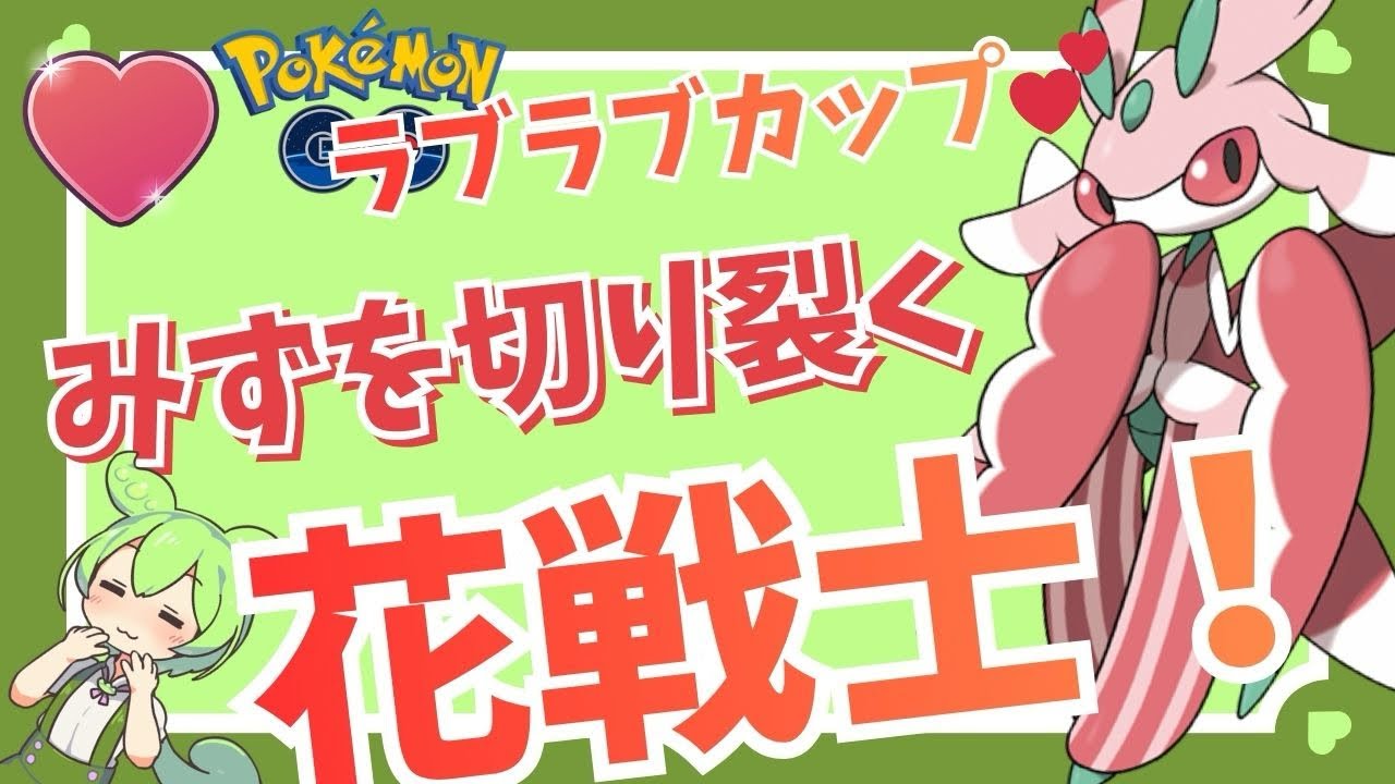 【ラブラブカップ】みずを切り裂く花戦士！ラランテス無双なのだ