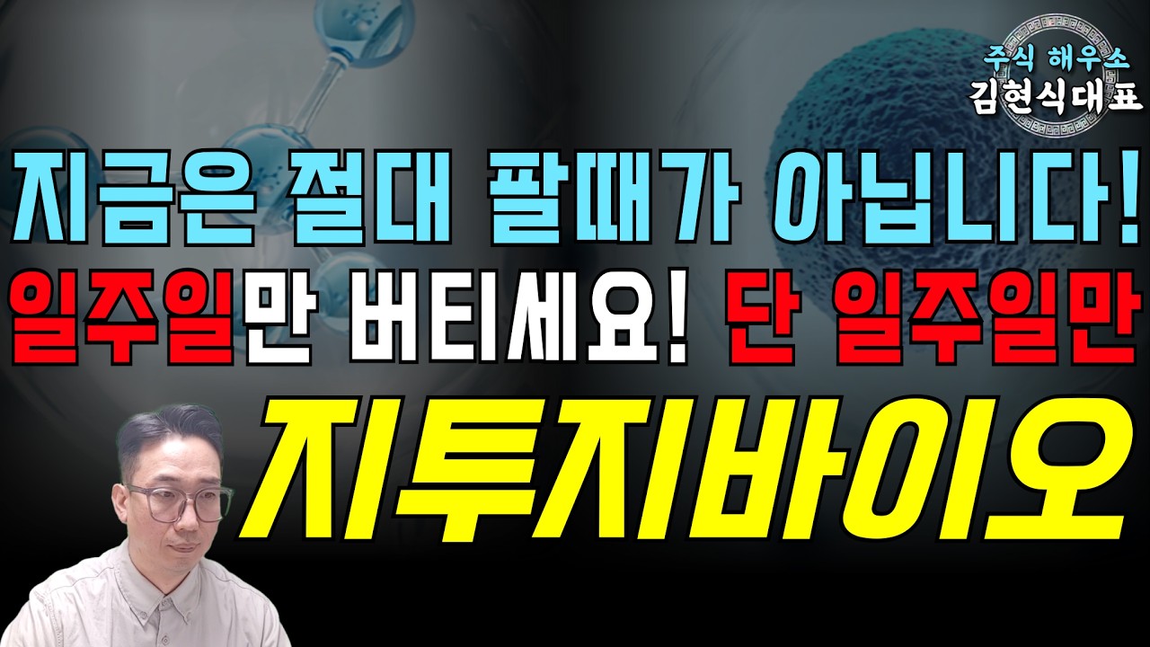 [지투지바이오] 지금은 절대로 팔때가 아닙니다! 일주일만 버티세요! 단 일주일만!! #지투지바이오 #지투지바이오대응