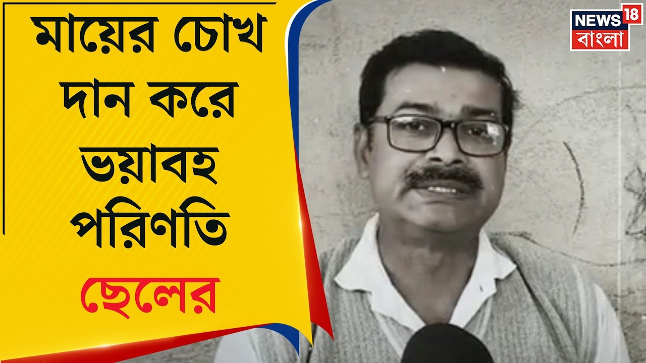 Nadia News | মায়ের চোখ দানের ‘জেল’, জামিনে মুক্ত, কিন্তু মামলা থেকে মুক্তি নেই | Bangla News