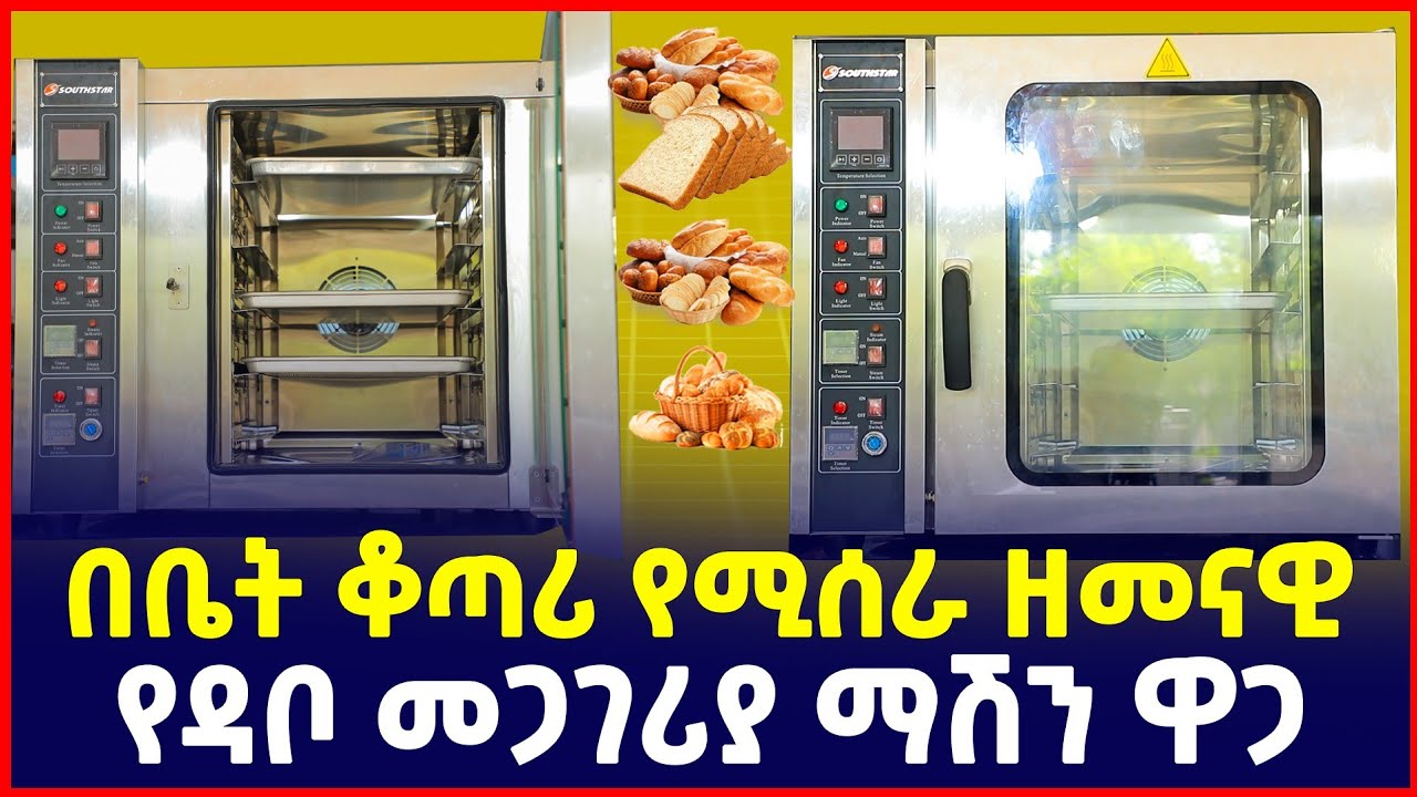 ዘመናዊ የዳቦ መጋገሪያ ማሽን በ15% የብድር አማራጭ 2016|Modern Bakery(Bread)   machine in Ethiopia|SILE BUSINESS