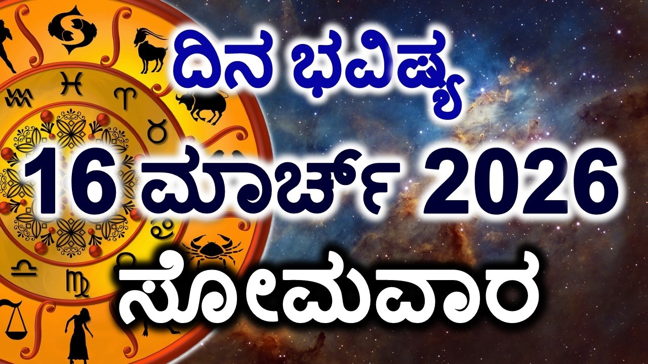 Dina Bhavishya | 16 March 2026 | Daily Horoscope | Rashi Bhavishya | Today Astrology in Kannada