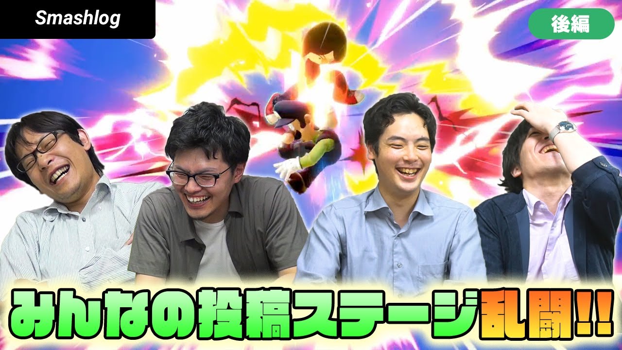 【スマブラSP】完全初見！「みんなの投稿」ステージで乱闘してみたw【後編】 |  SmashlogTV