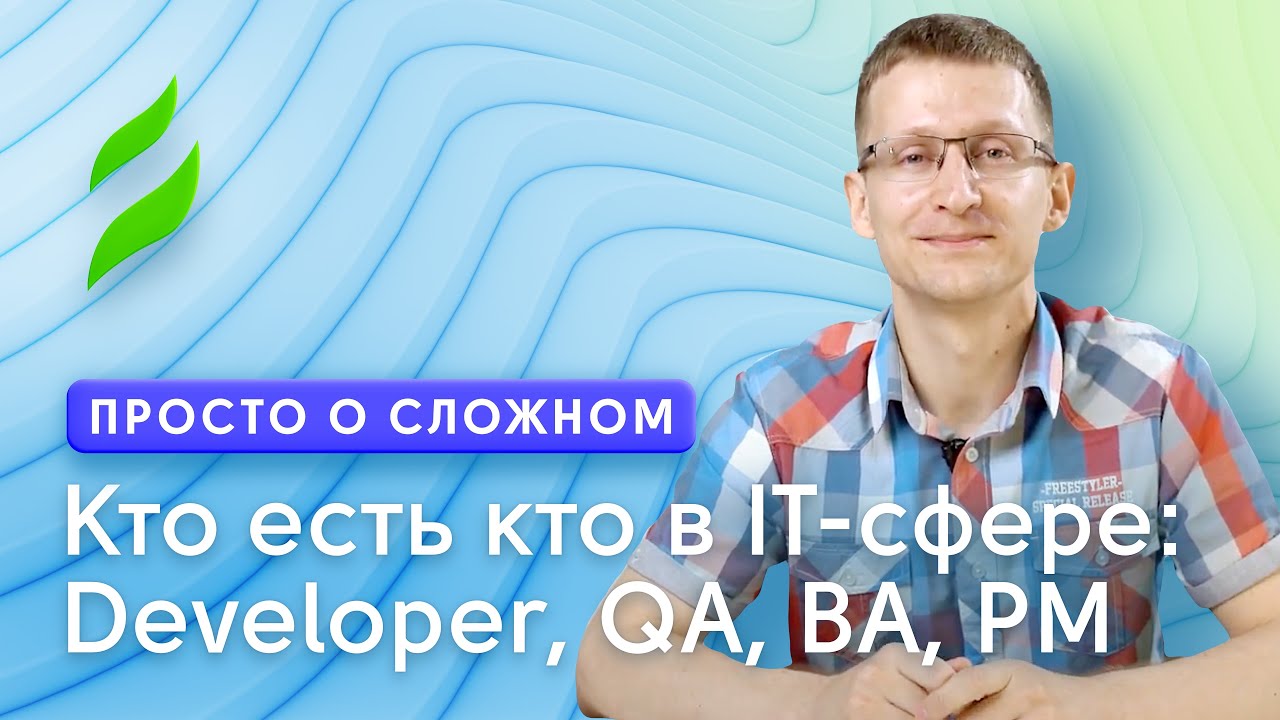 Кто есть кто в IT-сфере: Developer, QA, BA, PM и другие
