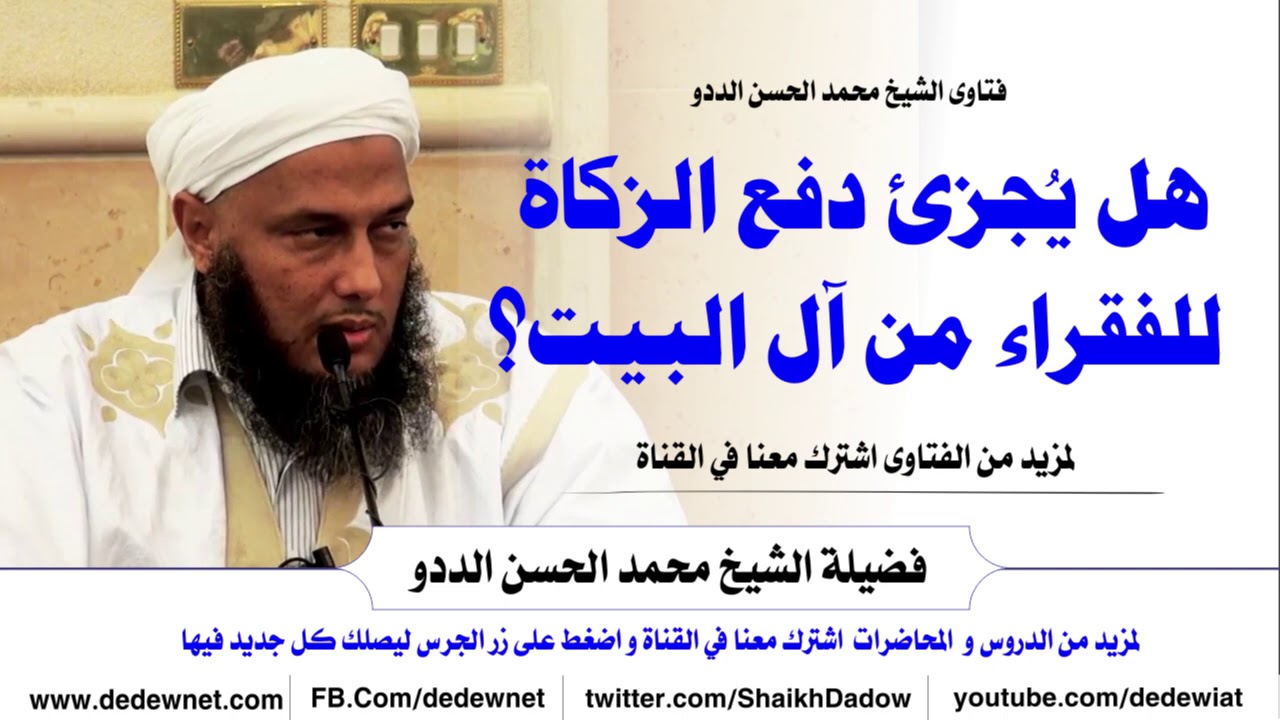 هل يُجزئ دفع الزكاة للفقراء من آل البيت ؟ فتاوى الشيخ الددو @dedewiat