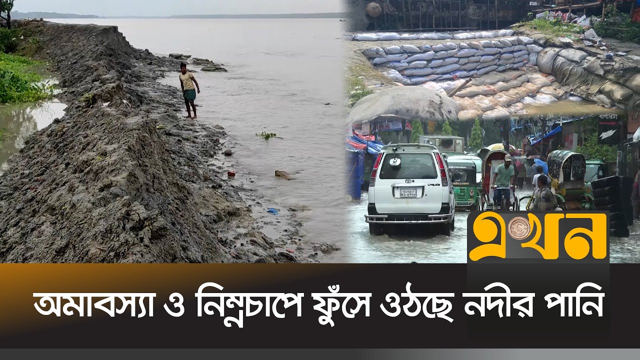 পটুয়াখালীতে ভেঙে পড়েছে ১শ ২০ মিটার বেড়িবাঁধ! | Weather Update | Dam breach | Flood | Ekhon TV
