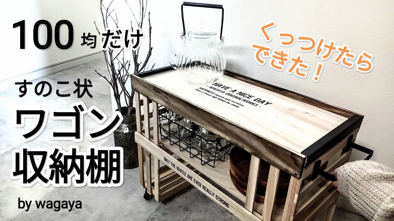100均カット無し！組み合わせるだけでリアルなワゴン風収納棚