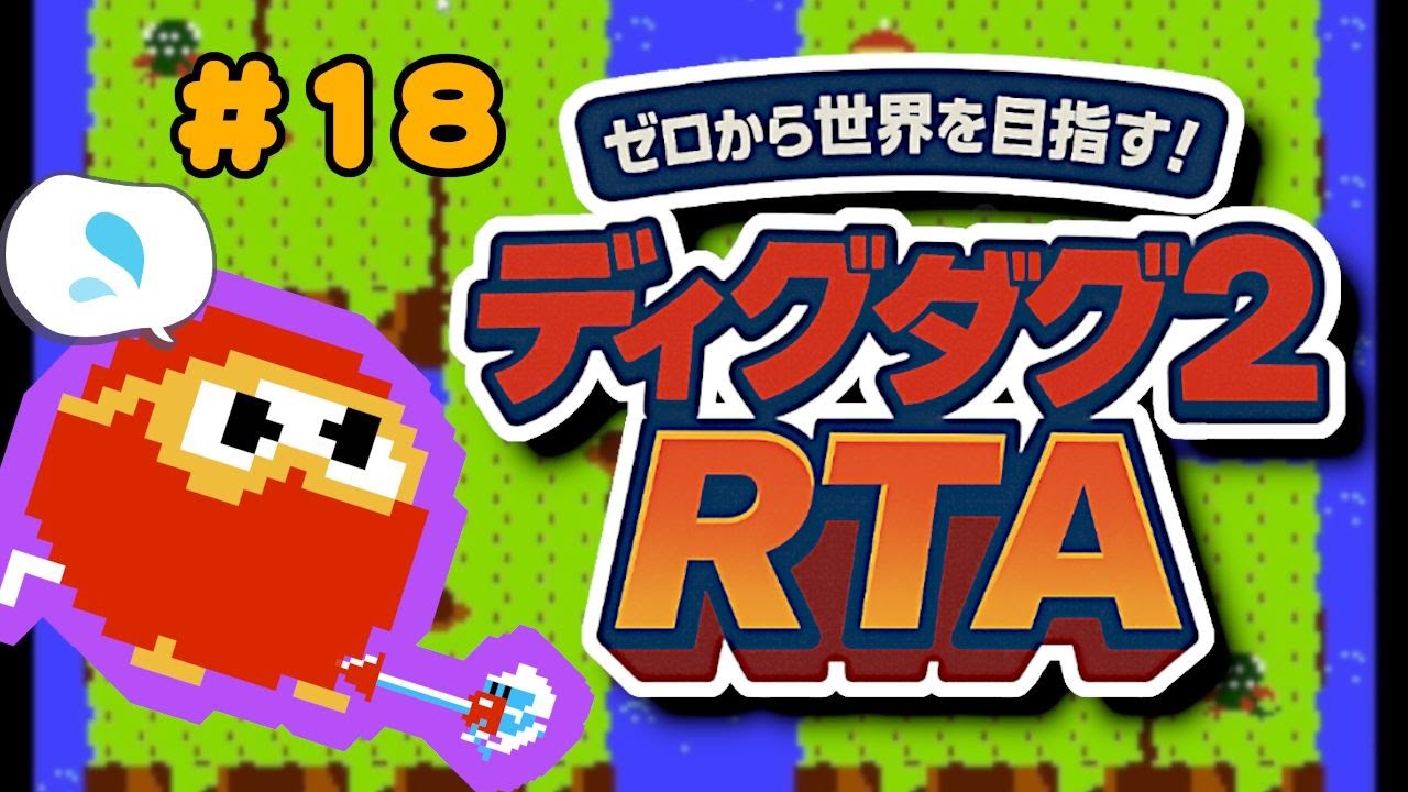 【#18】ゼロから世界を目指す！FC版ディグダグ2RTA