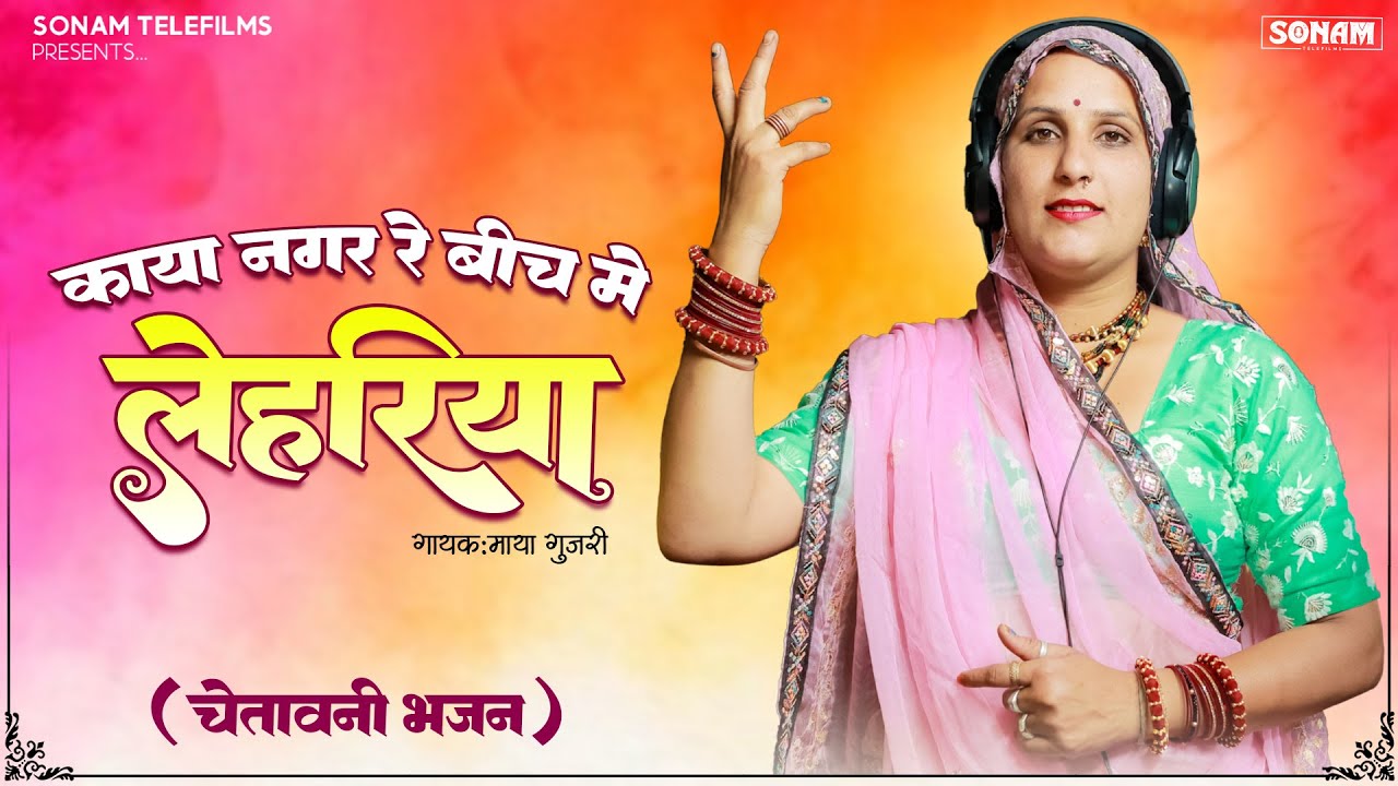 काया नगर रे बीच में लेहरिया - चेतावनी भजन 2026 | Maya Gujari | New Viral Rajasthani Bhajan 2026