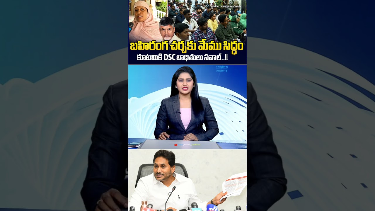 Andhra Pradesh DSC Aspirants' Warning to AP Government | YS Jagan Mohan Reddy 🔥⚡ | #Trending #Viral