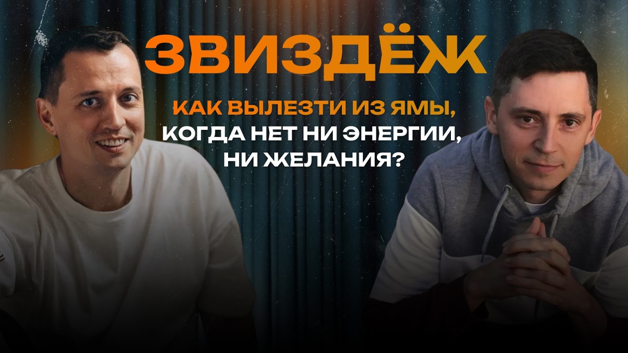 ЗВИЗДЁЖ 4: Как вылезти из ямы, когда нет ни энергии, ни желания?