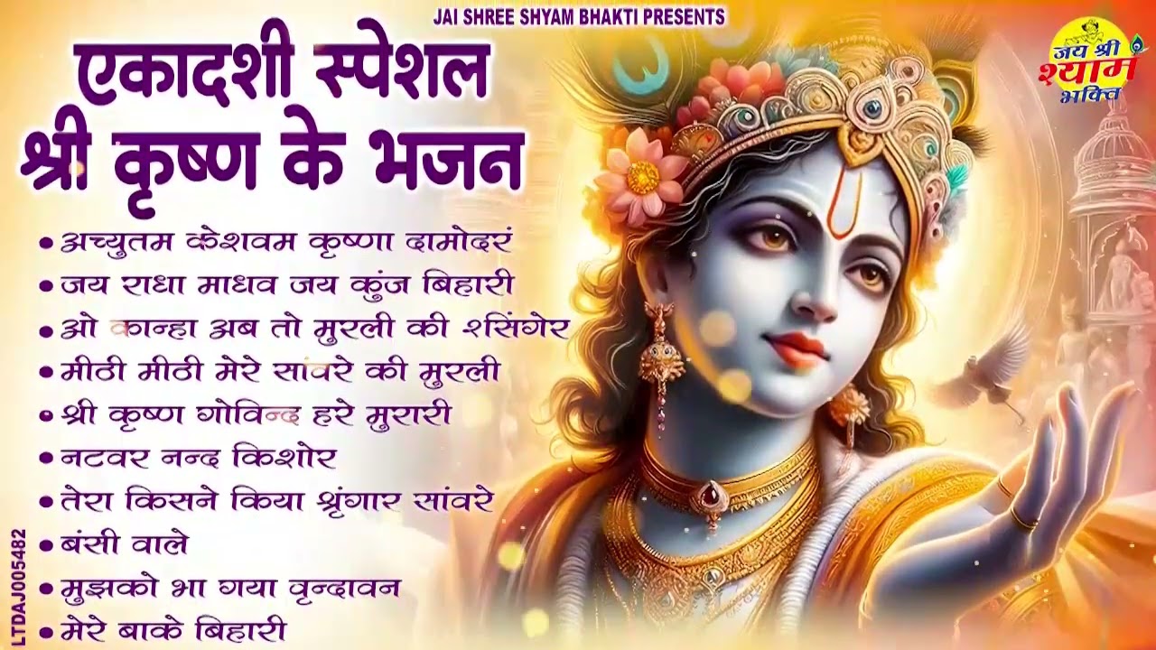 एकादशी स्पेशल : Top 10 Krishan Bhajan | Ekadashi Special 2026 | Amalaki Ekadashi Bhajan 2026