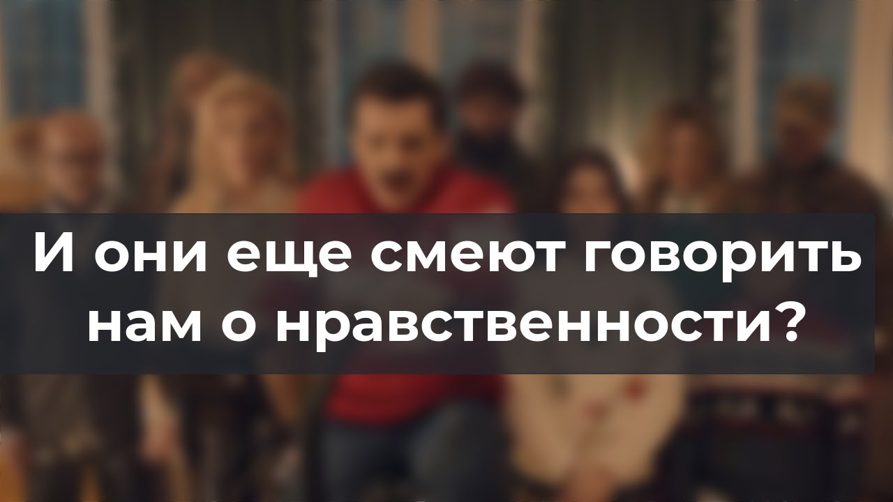 И они еще смеют говорить нам о нравственности?
