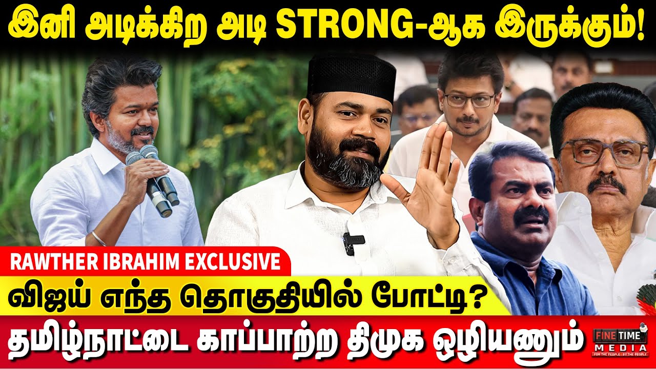 விஜயை விமர்சிப்பது PUBLICITY TRICK-ஆ ?  | RAWTHER IBRAHIM | TVK Vijay | MK Stalin