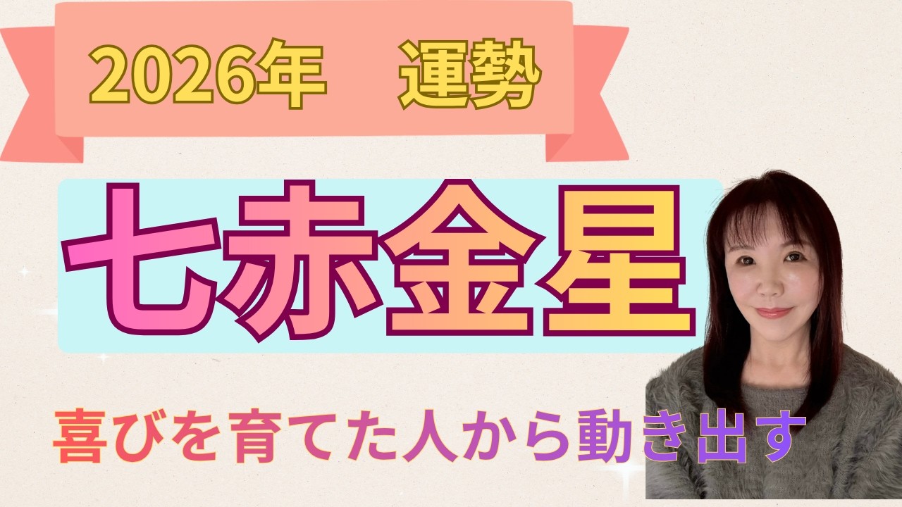 2026七赤金星　今年のテーマと役割