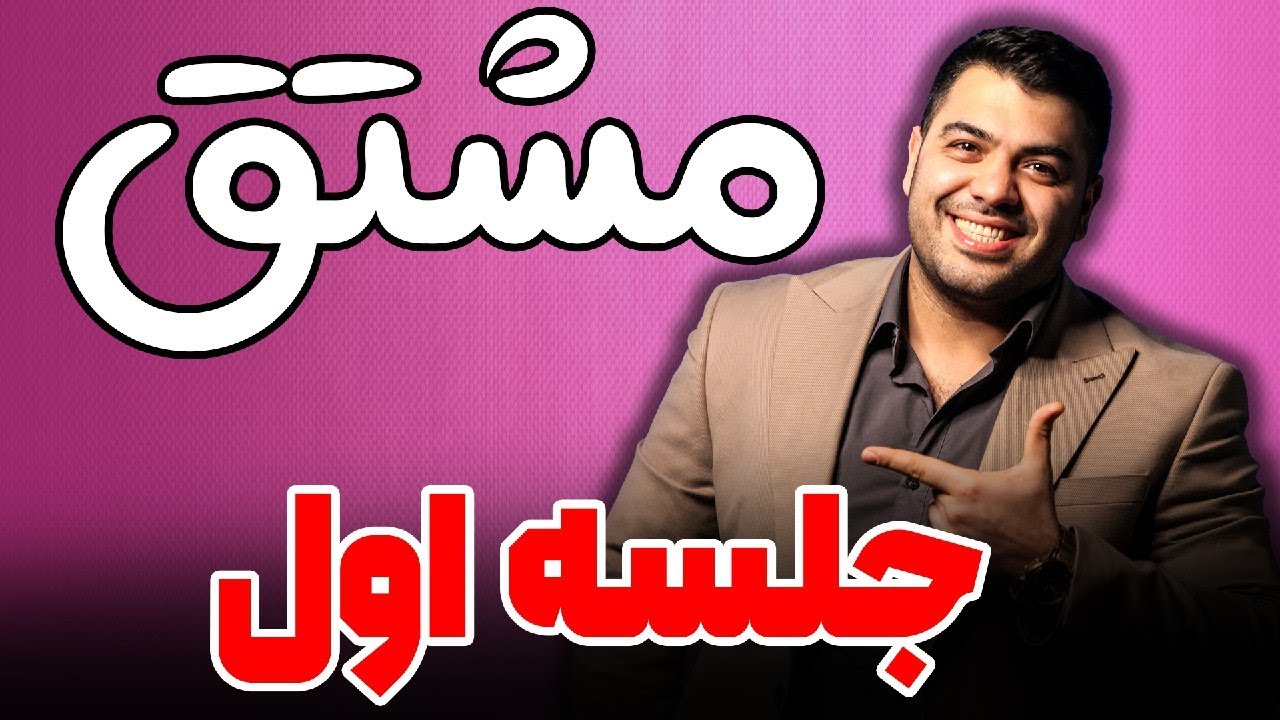 جلسه اول مشتق
