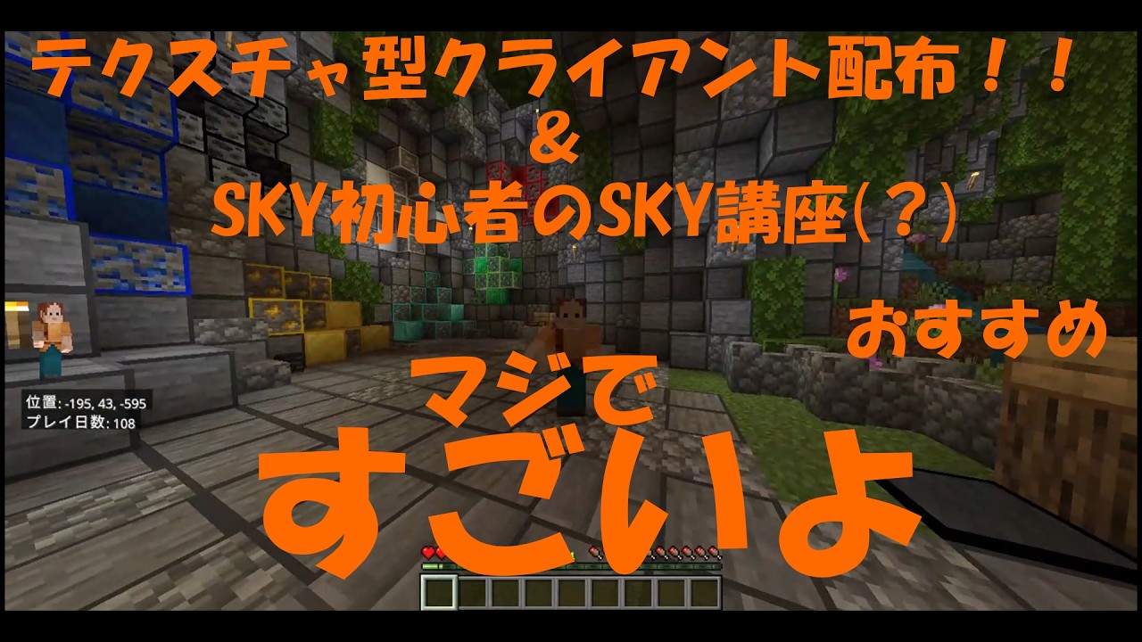 【Hive】【統合版】自作のテクスチャ型クライアント配布！＆sky初心者からのsky講座(チャンネル登録マジお願い)