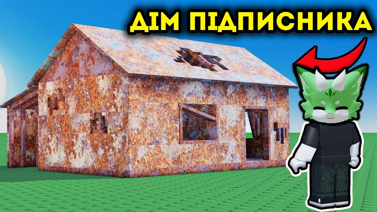ТРЕШ КОНТЕНТ! ВІДМИВАЮ ХАТИ ПІДПИСНИКІВ В РОБЛОКСІ?! Роблокс УКРАЇНСЬКОЮ!