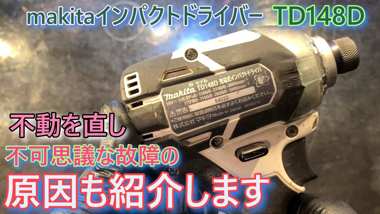 makita 良し悪し分かれる修理法と私見原因不明を解説　インパクトドライバー　TD148D