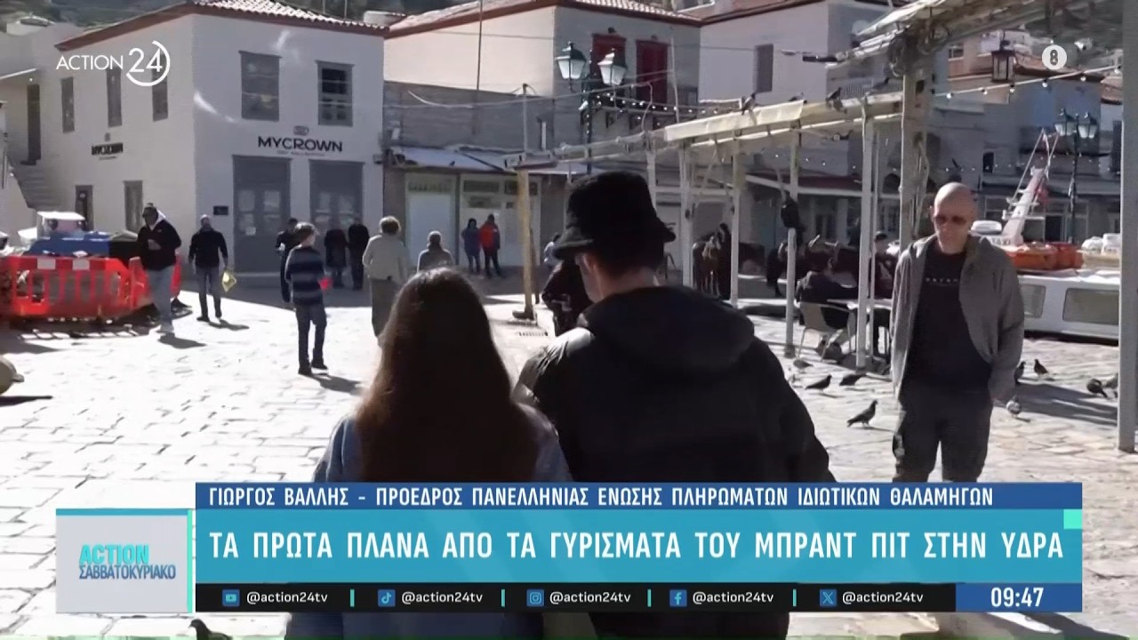 Τα πρώτα πλάνα από τα γυρίσματα της ταινίας του Μπραντ Πιτ στην Ύδρα