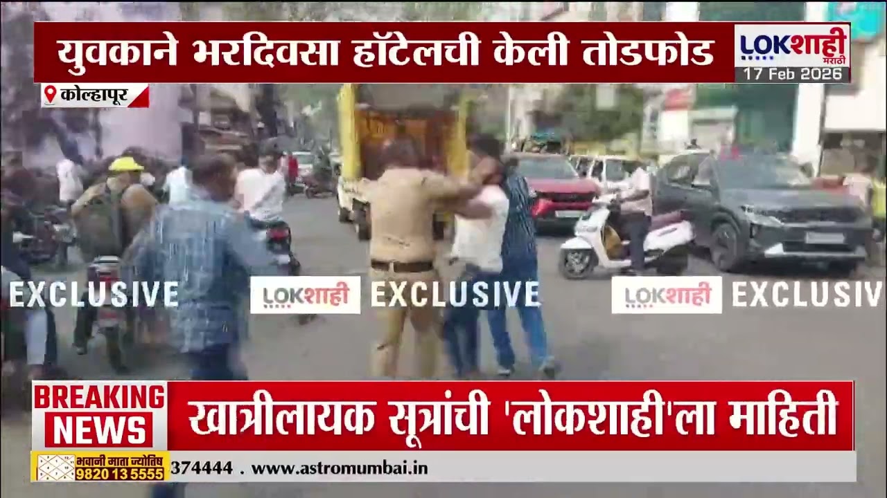 Kolhapur च्या लक्ष्मीपुरात हॉटेलची केली तोडफोड, युवकाने भरदिवसा हॉटेलची केली तोडफोड