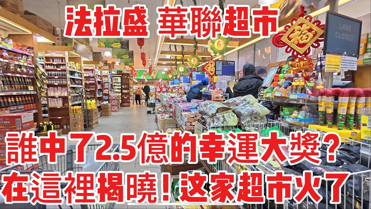 法拉盛，华联超市，谁中了两亿五千万幸运儿？在这里揭晓！这家超市一夜之间火了，难以置信 ，2024年12月9日