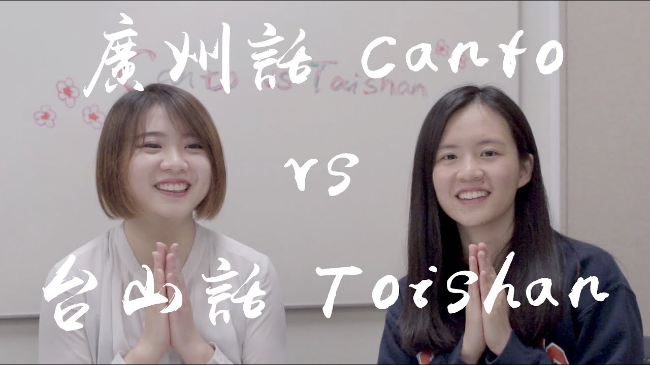 廣州話Cantonese vs 台山話Toishan/Taishanese