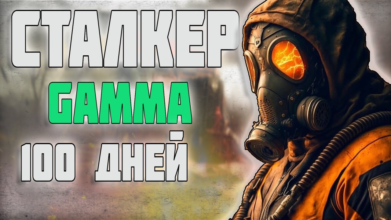 100 ДНЕЙ В СТАЛКЕР GAMMA