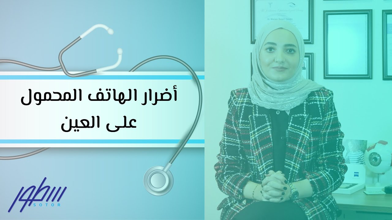 أضرار الهاتف المحمول على العين