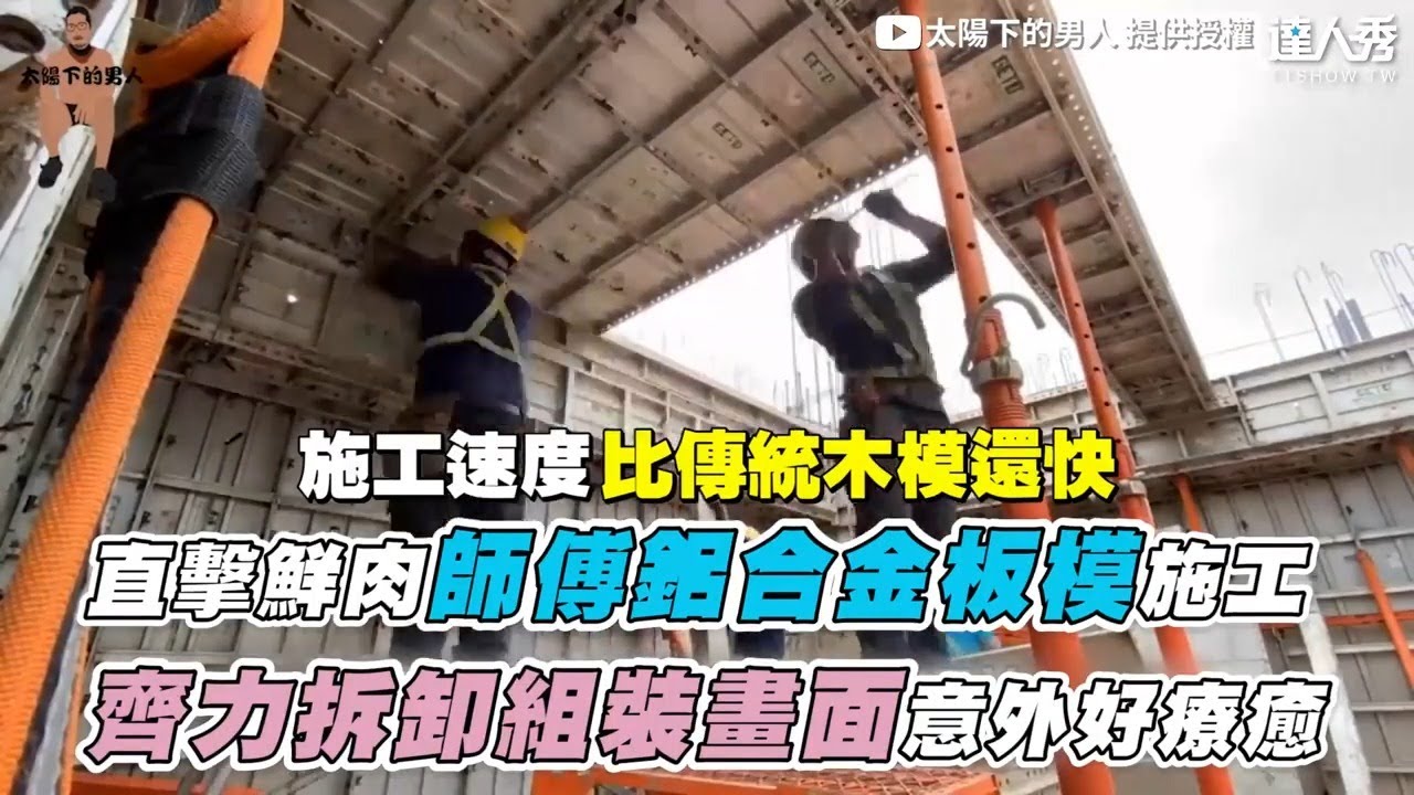 【直擊鮮肉師傅鋁合金板模施工 齊力拆卸組裝畫面意外超療癒】｜@太陽下的男人