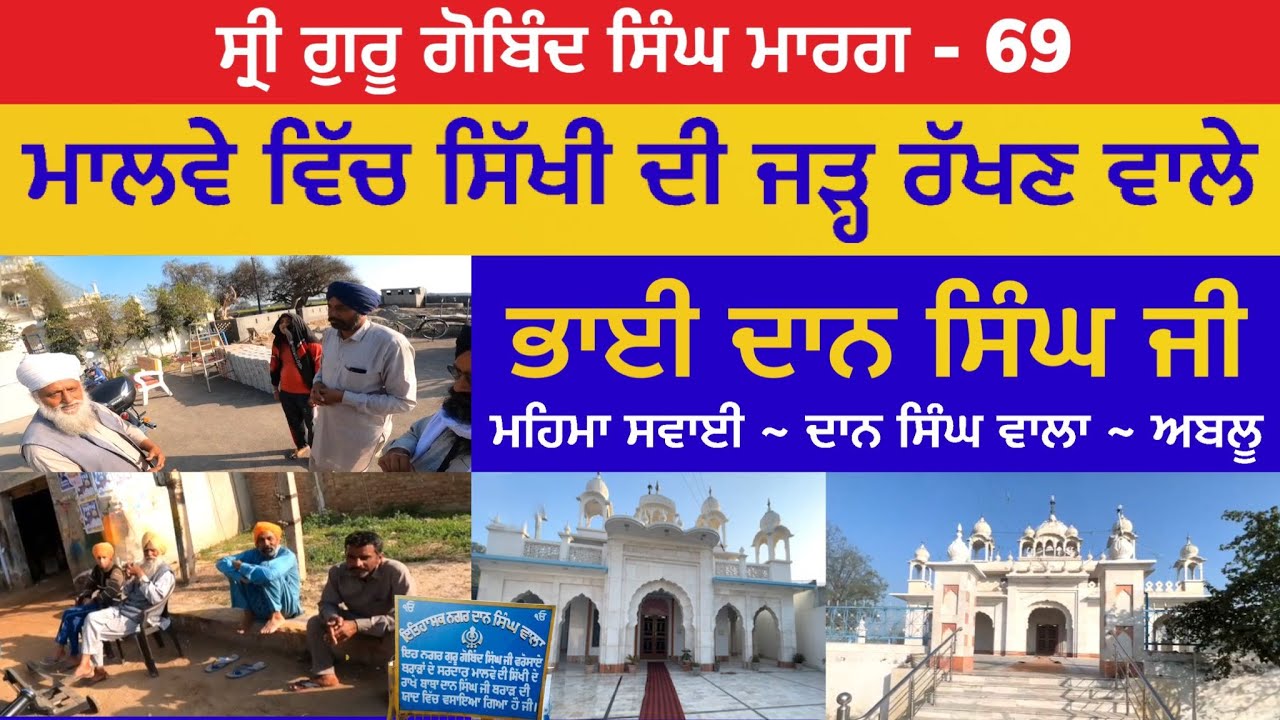 ਮਾਲਵੇ ਵਿੱਚ ਸਿੱਖੀ ਦੀ ਜੜ੍ਹ ਰੱਖਣ ਵਾਲੇ - ਭਾਈ ਦਾਨ ਸਿੰਘ ਜੀ । Mehma Sawai-Ablu | Guru Gobind Singh Marg 69