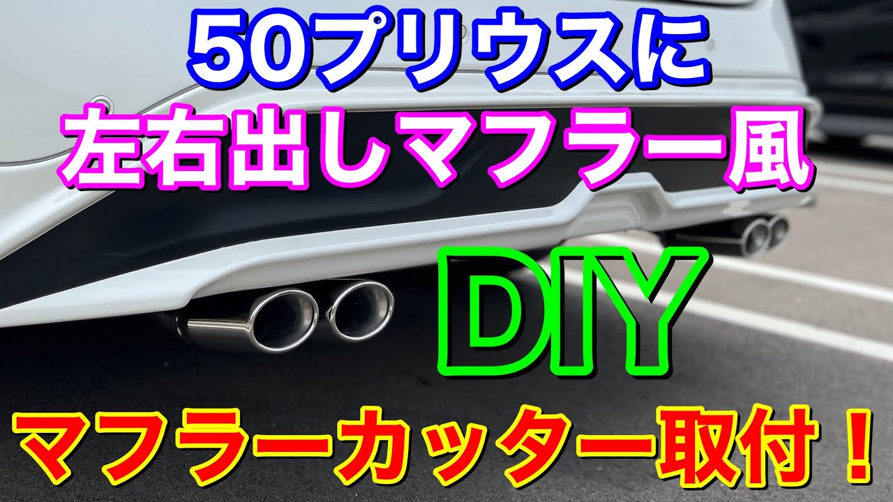 【銀の盾】DIYで左右出しマフラー風！50プリウスに左右出しマフラーカッターをDIY取り付け！RUI