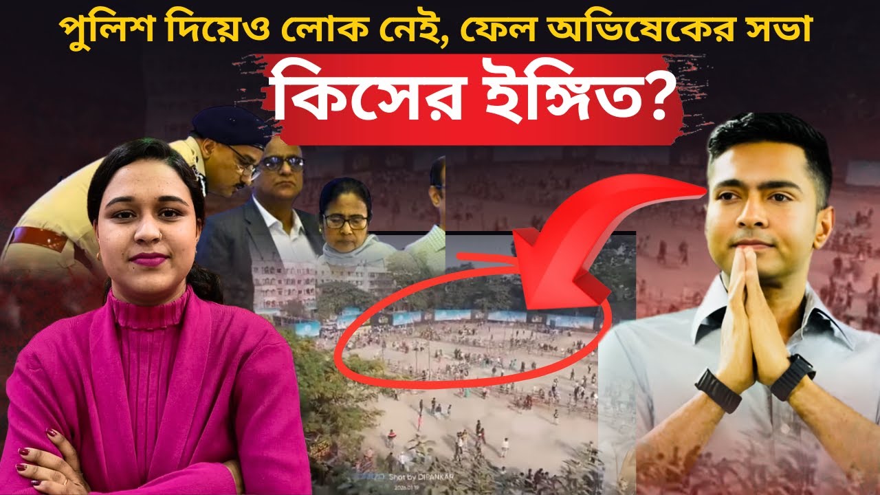 পুলিশ দিয়েও লোক নেই, ফেল অভিষেকের সভা ! কিসের ইঙ্গিত ?