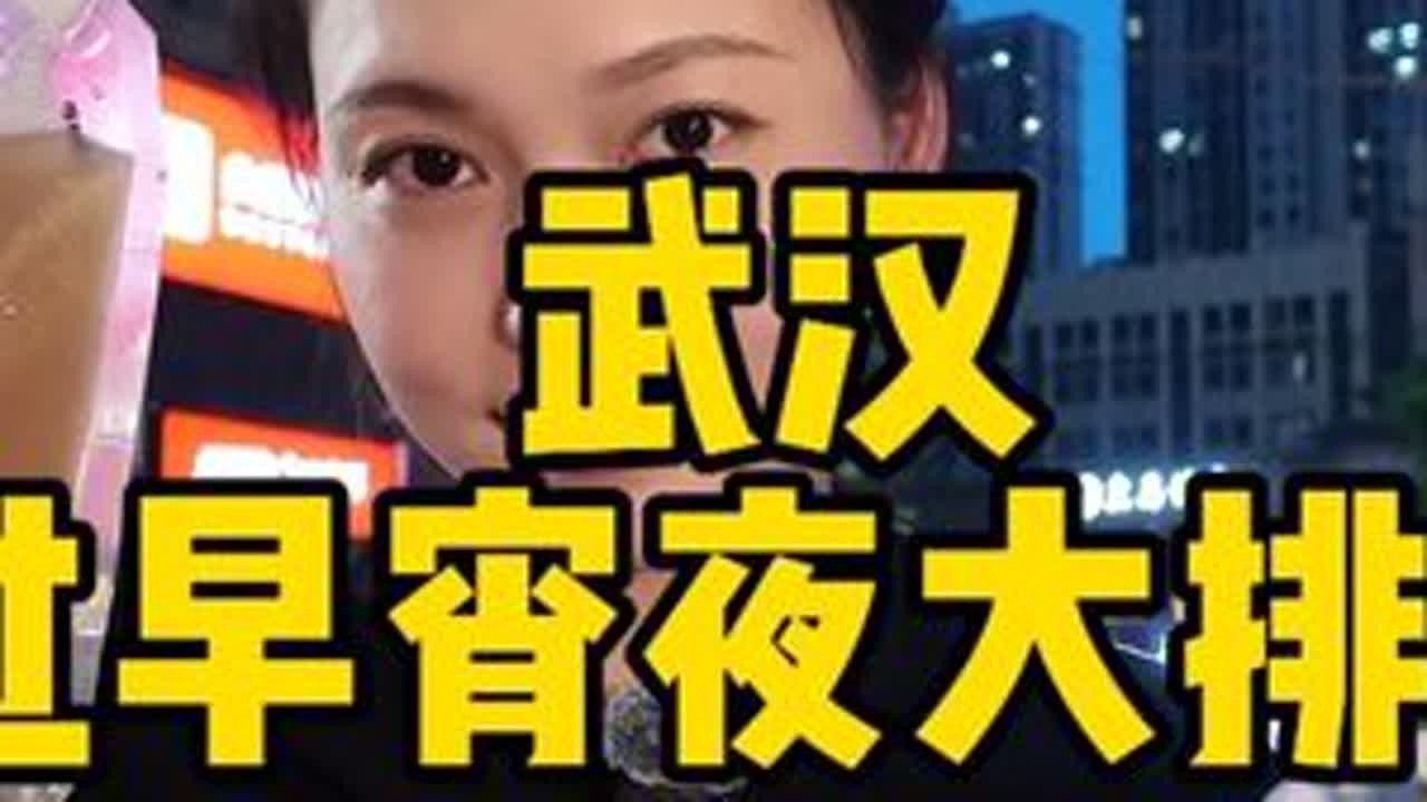过早宵夜炒菜烧烤融为一体的大排档 #vlog十亿流量扶持计划 #武汉美食  #武汉过早 #夜宵吃什么 #地方特色小吃 @抖音小助手